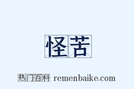 怪苦是什么意思的图片